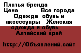 Платья бренда Mira Sezar › Цена ­ 1 000 - Все города Одежда, обувь и аксессуары » Женская одежда и обувь   . Алтайский край